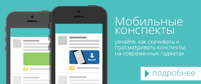 Просмотр конспекта урока с мобильно телефона